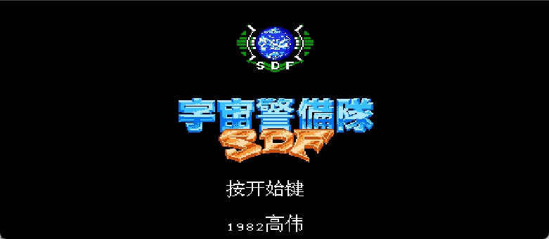 宇宙警备队SDF(v1.0)(简)[高伟](JP)[STG](2Mb)